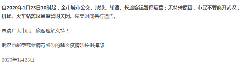 武漢病毒1號通告.png 武漢病毒1號通告.png